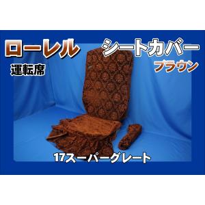 07スーパーグレート用 モケットフラワー シートカバー 運転席 ゴールド