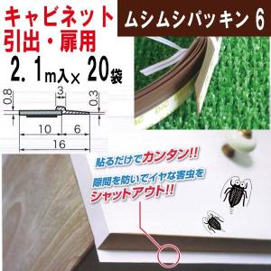 ムシムシパッキン らくピタパッキン６　引出し・扉用　L2100　1本入×20袋｜kenzai-wanipark