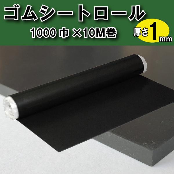 仮設養生ゴムマット GRゴムシートロール 1mm厚 黒 1ｍ×10ｍ 1巻 光 GR1-1000