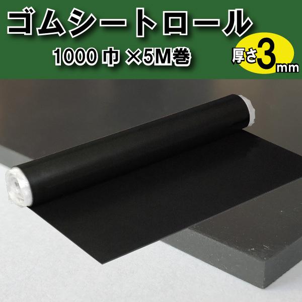 仮設養生ゴムマット GRゴムシートロール 3mm厚 黒 1ｍ×5ｍ 1巻 光 GR3-1000