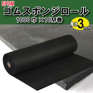 仮設養生ゴム スポンジロール巻 約3mm厚 黒 1ｍ×10ｍ 1巻 光 SREP103-10｜kenzai-wanipark