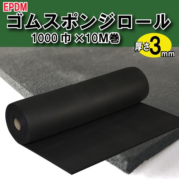 仮設養生ゴム スポンジロール巻 約3mm厚 黒 1ｍ×10ｍ 1巻 光 SREP103-10