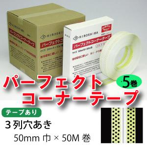 ニットー すっきりコーナー テープ 1巻 3列穴糊付 巾 53mm 厚み 0.6mm
