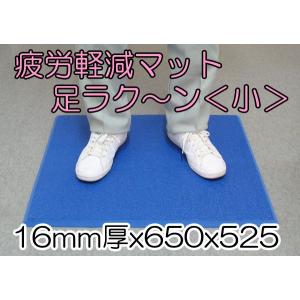 疲労軽減マット（小）　足ラクーン　厚み１６mm×６５０mm×５２５mm《》