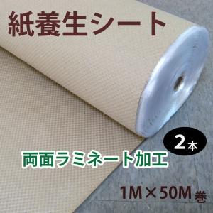 紙養生シート両面ラミシート1m巾x50m巻　2本セット｜kenzai-wanipark