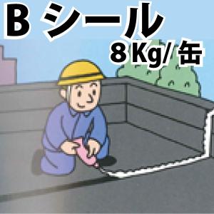 不定形シーリング材 Bシール 8kg 新作通販 1缶 バンドーシートの副資材