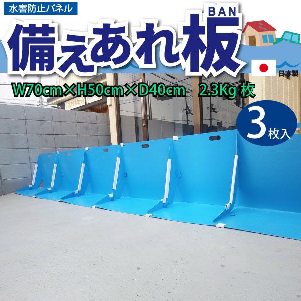 備えあれ板　止水板　水害防止パネル　3枚入り（固定クリップ9個/補強用クリップ3本付属）そなえあれバ...