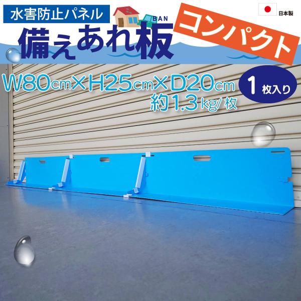 備えあれ板コンパクト　止水板　水害防止パネル　1枚入り（固定クリップ3個/補強用クリップ1本付属）そ...