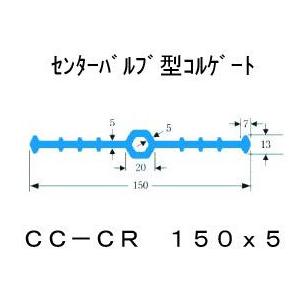 センターバルブ型コルゲート（CC-CR）《塩ビ・ポリビン止水板》150mm×5mm×20m巻グレー