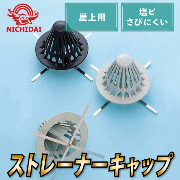 塩ビストレーナーキャップ タテ引 NH-15T 巾155mm用 屋上用 当社オリジナル