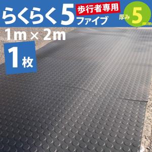 仮設養生ゴムマット　らくらく5ファイブ　5mm厚　黒　1ｍ×2ｍ　　1枚　　・広島化成