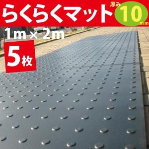 仮設養生ゴムマット　らくらくマット10mm厚　黒　1ｍ×2ｍ　　5枚　　・広島化成