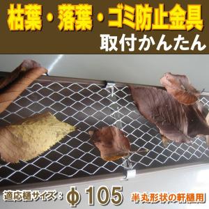 【軒樋】枯葉・落葉 ゴミ防止金具（ネット）〔φ105・直径105ｍｍ用〕【1Ｍ×5枚】003942｜kenzai-wanipark