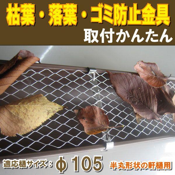 【軒樋】枯葉・落葉 ゴミ防止金具（ネット）〔φ105・直径105ｍｍ用〕【1Ｍ×20枚】003943