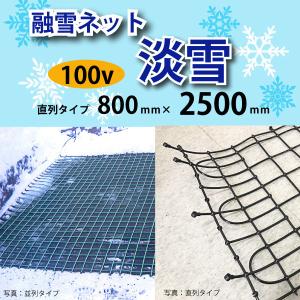 融雪ネット淡雪　直列　800mm×2500ｍｍ　100V日本製｜kenzai-wanipark