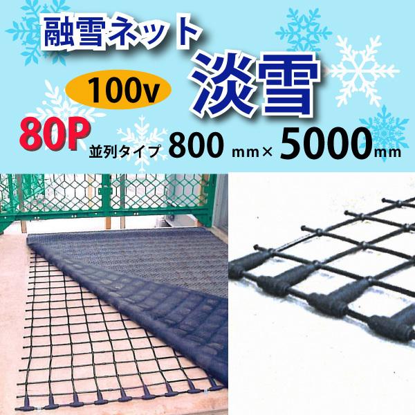 融雪ネット淡雪　並列　800mm×5000ｍｍ　80P 100V日本製