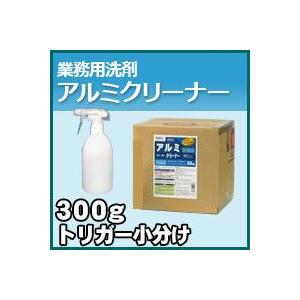 プロが認めた洗剤・強力洗浄剤 アルミクリーナー　お試し用　300gスプレートリガー付き小分け　激安特価お掃除の必須アイテム 大掃除に最適 業務用洗剤｜kenzai-yamasita