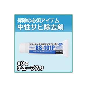 プロが認めた洗剤・強力洗浄剤 中性サビ除去剤(ブリーチング・スピリット・ペースト)　80gチューブ入り　激安特価お掃除 大掃除に 業務用洗剤