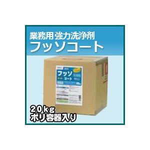 プロが認めた洗剤・強力洗浄剤 フッソコート　業務用　20kg/ポリ容器入り　激安特価お掃除の必須アイテム 大掃除に最適 業務用洗剤