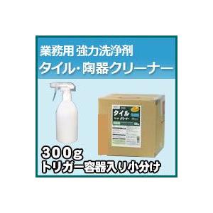 プロが認めた洗剤・強力洗浄剤 タイル・陶器クリーナー　お試し用　300gスプレートリガー付き小分け　激安特価お掃除の必須アイテム 大掃除に業務用洗剤｜kenzai-yamasita