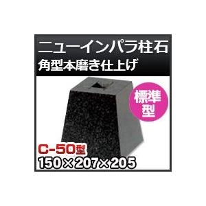 束石・塚石 ニューインパラ柱石　御影石角型（標準型）本磨き仕上げC-50 天端5寸 寸法（天×底×高）（ｍｍ）150×207×205mm｜kenzai-yamasita