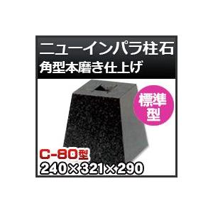 束石・塚石 ニューインパラ柱石　御影石角型（標準型）本磨き仕上げC-80 天端8寸 寸法（天×底×高）（ｍｍ）240×321×290mm｜kenzai-yamasita