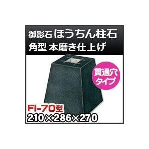 束石・塚石 ほうちん柱石　御影石角型（貫通穴タイプ）本磨き仕上げFI-70 天端7寸 寸法（天×底×高）（ｍｍ）210×286×270mm｜kenzai-yamasita