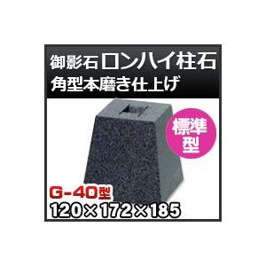 束石・塚石 ロンハイ柱石　御影石角型（標準型）本磨き仕上げG-40 天端4寸 寸法（天×底×高）（ｍｍ）120×172×185mm｜kenzai-yamasita