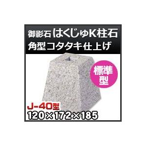 束石・塚石 はくじゅK柱石　御影石角型（標準型）コタタキ仕上げJ-40 天端4寸 寸法（天×底×高）（ｍｍ）120×172×185mm｜kenzai-yamasita