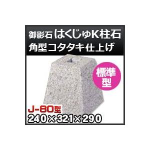 束石・塚石 はくじゅK柱石　御影石角型（標準型）コタタキ仕上げJ-80 天端8寸 寸法（天×底×高）（ｍｍ）240×321×290mm｜kenzai-yamasita