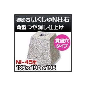 束石・塚石 はくじゅN柱石　御影石角型（貫通穴タイプ）つや消し仕上げNI-45 天端4.5寸 寸法（天×底×高）（ｍｍ）135×190×195mm｜kenzai-yamasita