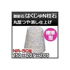 束石・塚石 はくじゅN柱石　御影石丸型（標準型）つや消し仕上げNR-50 天端5寸 寸法（天×底×高）（ｍｍ）150×207×205mm｜kenzai-yamasita