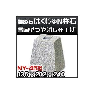 束石・塚石 はくじゅN柱石　御影石雪国型　つや消し仕上げNY-45 天端4.5寸 寸法（天×底×高）（ｍｍ）135×202×240mm｜kenzai-yamasita