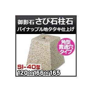 石柱いかだ 束石・塚石 さび石柱石 御影石角型（貫通穴タイプ）パイナップル
