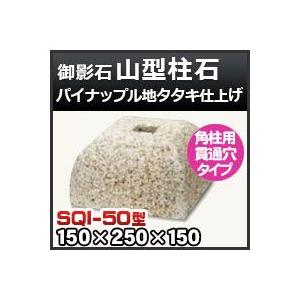 御影石束石 束石・塚石 山型柱石 御影石角柱用（貫通穴タイプ）パイナップル地