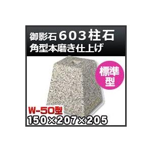 束石・塚石 603柱石角型（標準型）本磨き仕上げW-50 天端5寸 寸法（天×底×高）150×207×205mm｜kenzai-yamasita
