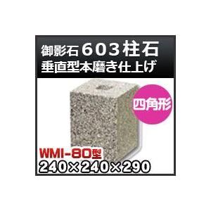 束石・塚石 603柱石垂直型（四角形）本磨き仕上げWMI-80 天端8寸 寸法（天×底×高）240×240×290mm｜kenzai-yamasita
