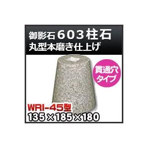 束石・塚石 603柱石丸型（貫通穴タイプ）本磨き仕上げWRI-45 天端4.5寸 寸法（天×底×高）135×185×180mm｜kenzai-yamasita