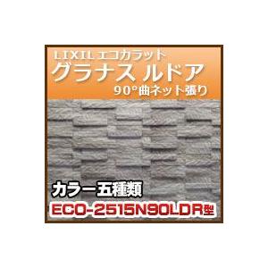 エコカラット　グラナス　ルドラ 90゜曲ネット張り ECO−２５１５N (34.0〜36.0+71.8〜73.8)×24.25 4シート・1.9ｋｇ｜kenzai-yamasita