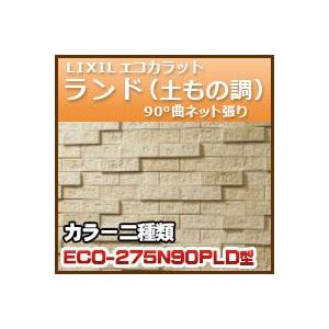 エコカラット　ランド<土もの調> 90゜曲ネット張り ECO−２７５N (33.4+71.25)×24.25 4シート・1.4ｋｇ｜kenzai-yamasita