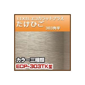 エコカラットプラス たけひご 303角平 ECP−３０３ 303×303 22枚・17.6ｋｇ｜kenzai-yamasita