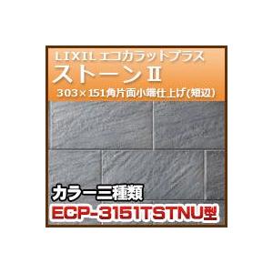 エコカラットプラス ストーンII 303×151角片面小端仕上げ(短辺) ECP−３１５１T 303×151.5 22枚・11.5ｋｇ｜kenzai-yamasita