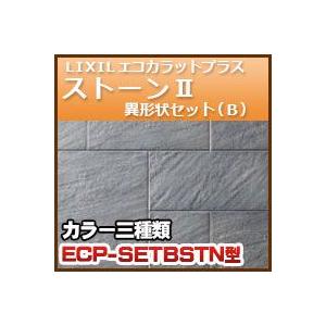 エコカラットプラス ストーンII 異形状セット（B） ECP−SETB  8セット・10.7ｋｇ｜kenzai-yamasita