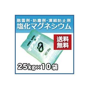 塩化マグネシウム 粒状 25kg お得な１０袋セット　防塵剤・融雪剤として