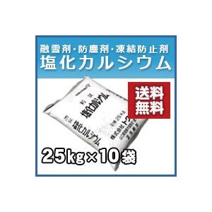 塩化カルシウム 粒状  25kg トクヤマ お得な１０袋セット　防塵剤・融雪剤として