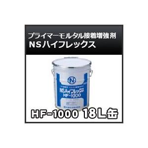 NSハイフレックス HF-1000  18kg缶 接着増強剤・プライマー｜kenzai-yamasita