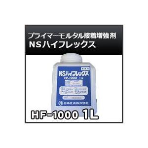 NSハイフレックス HF-1000 1kg 小分け 接着増強剤・プライマーモルタル