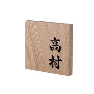 激安表札  872 タモ彫刻｜kenzai-yamasita