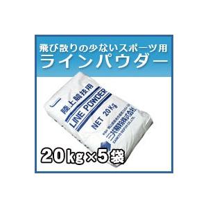 ラインパウダー・スポーツ石灰・スポーツライン引き　20kg　5袋セット｜kenzai-yamasita