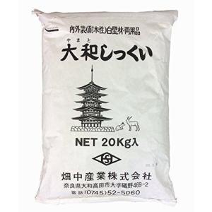 大和しっくい 漆喰 内外装(耐水性)  20kg/袋 畑中産業｜kenzai-yamasita
